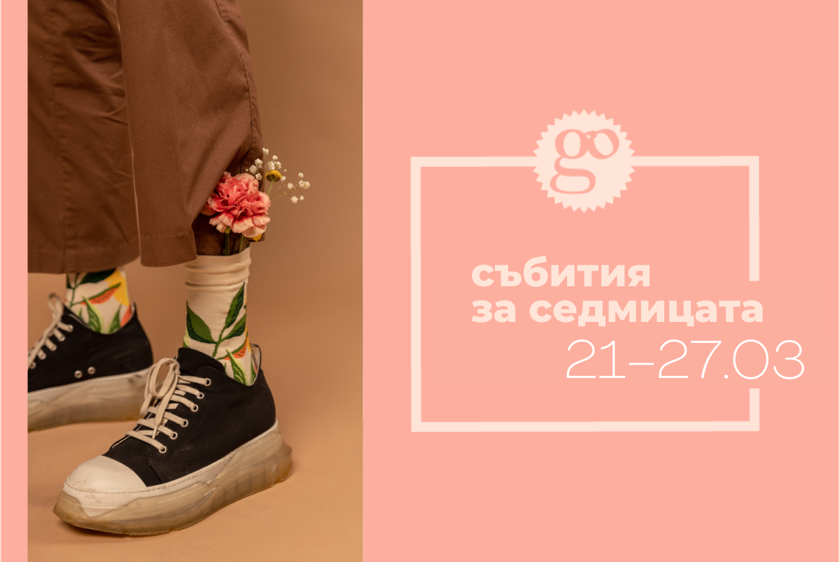 събития за седмицата