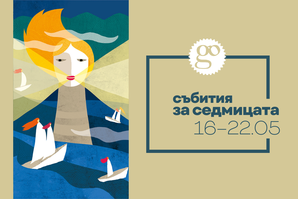 Събития за седмицата