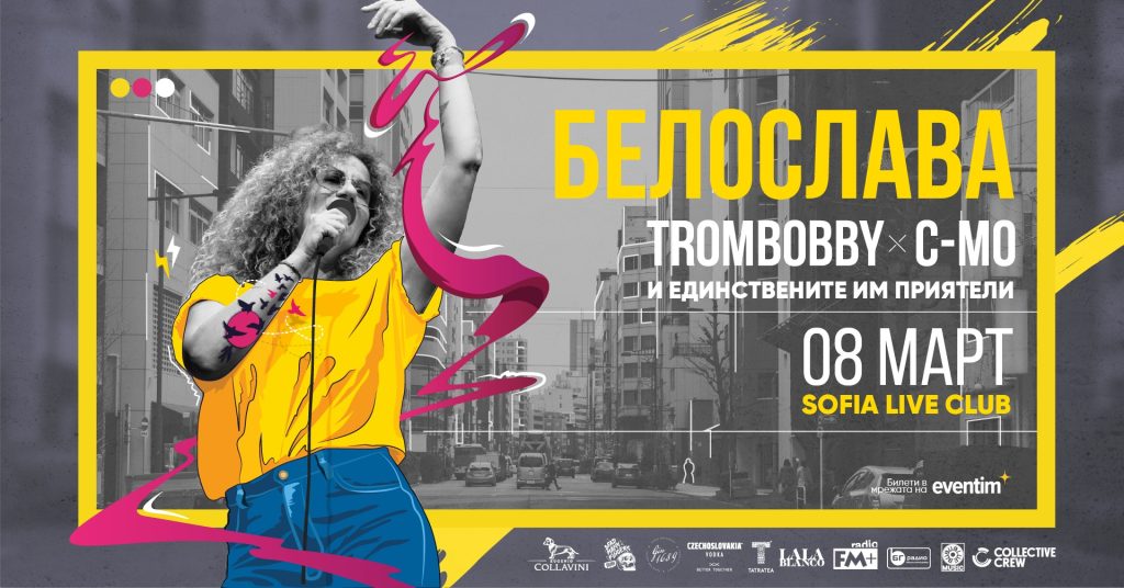 Белослава 8 март