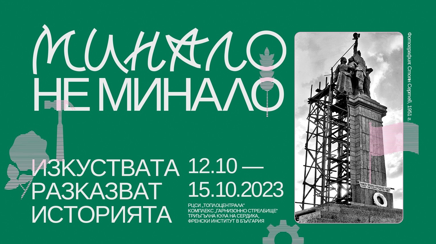 Минало не минало