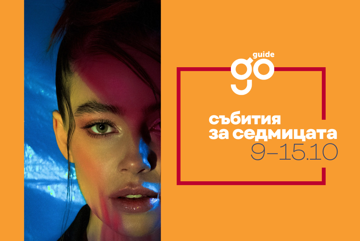 Събития за седмицата