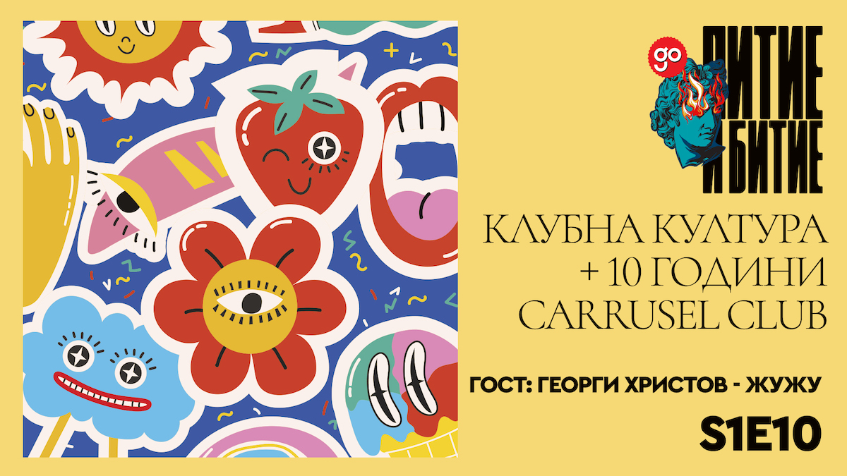 „Питие и битие“