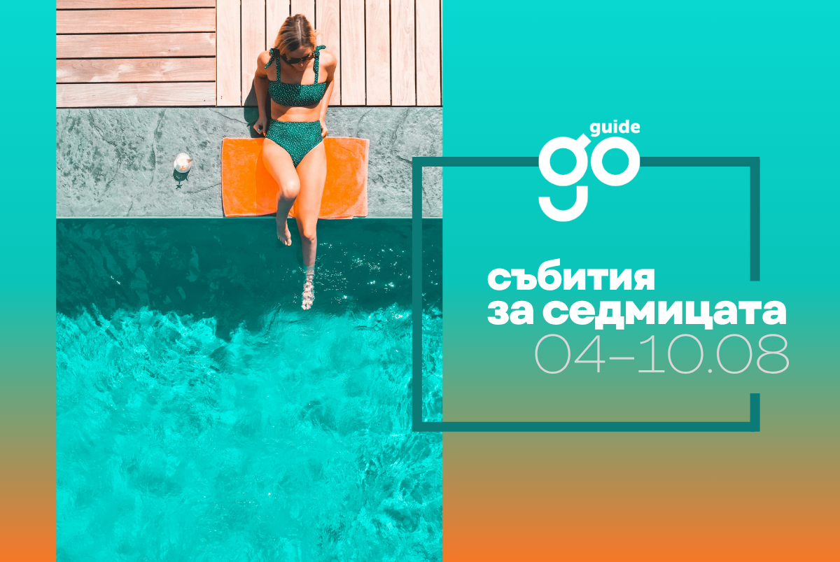 Събития за седмицата: 4–10 август