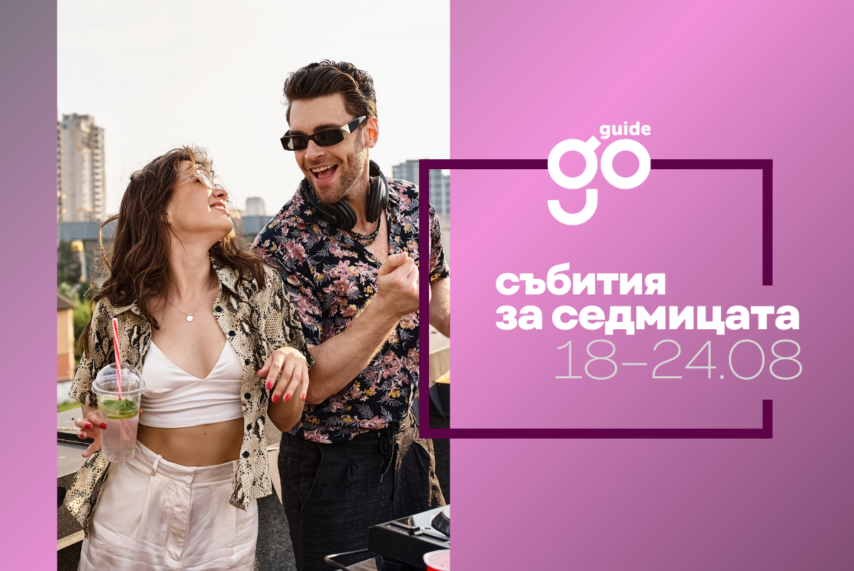 Събития за седмицата: 18–24 август
