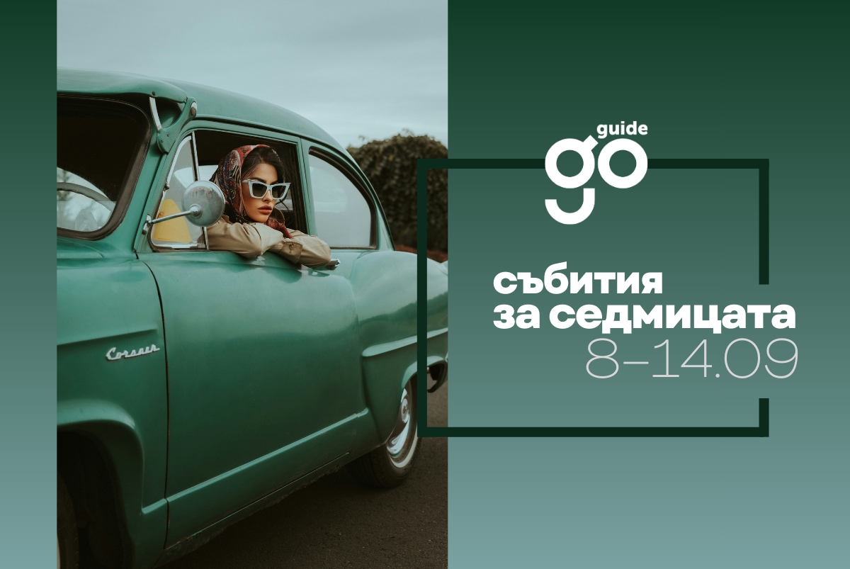 Събития за седмицата: 8–14 септември
