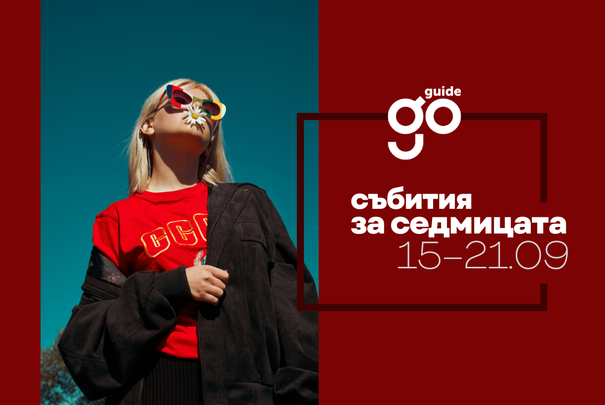Събития за седмицата: 15 – 21 септември