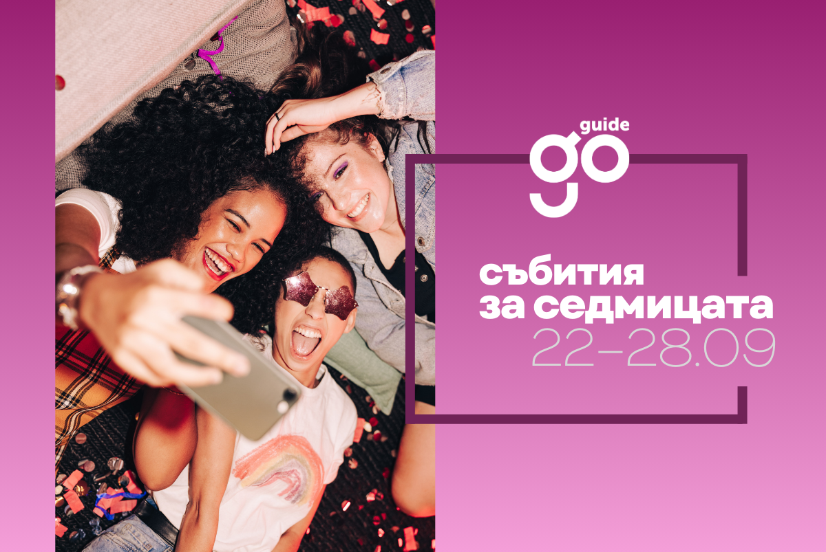 Събития за седмицата: 22–28 септември