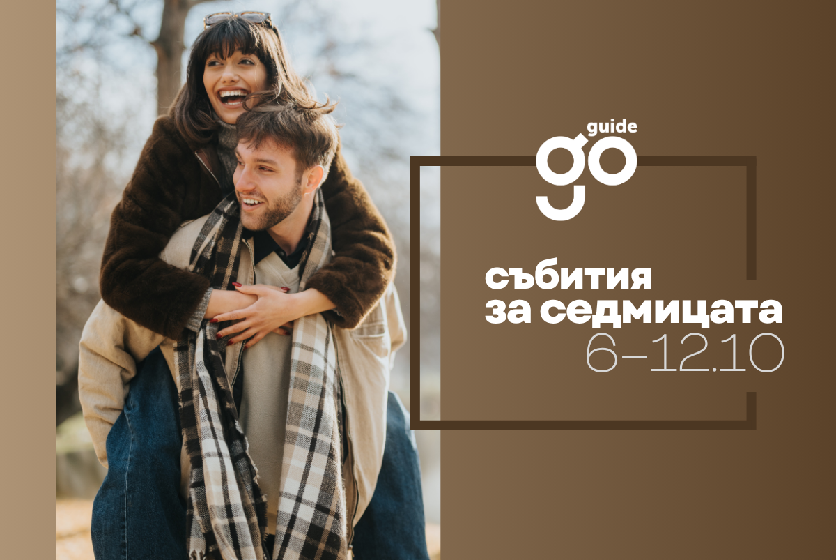 Събития за седмицата: 6–12 октомври