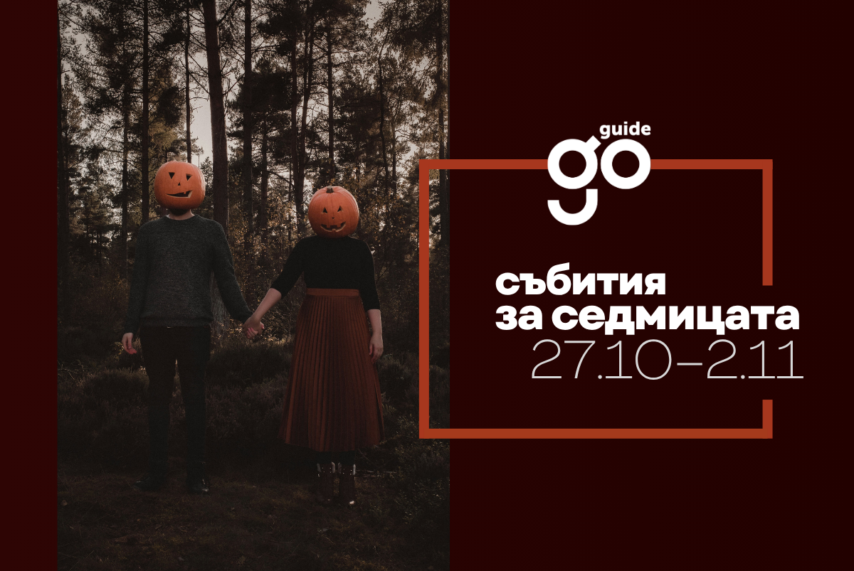 Събития за седмицата: 27 октомври – 2 ноември
