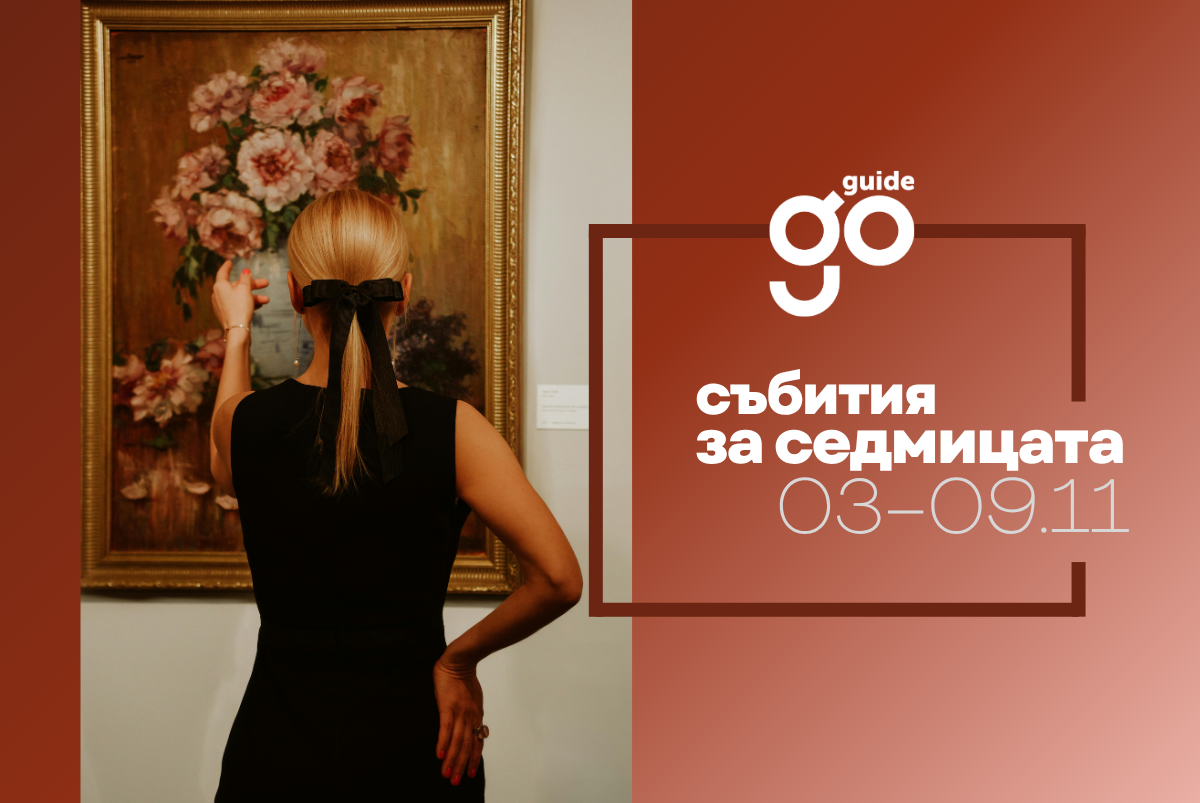 Събития за седмицата: 3–9 ноември