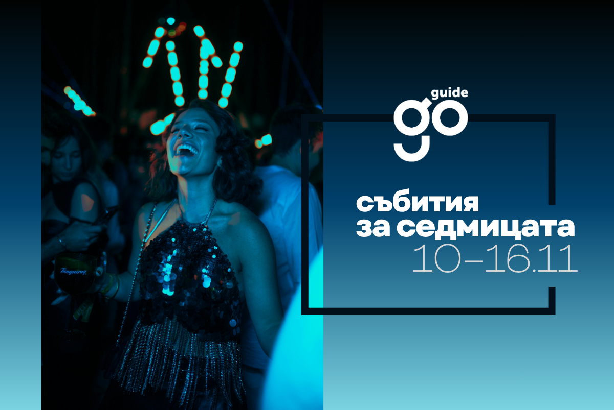 Събития за седмицата: 10–16 ноември