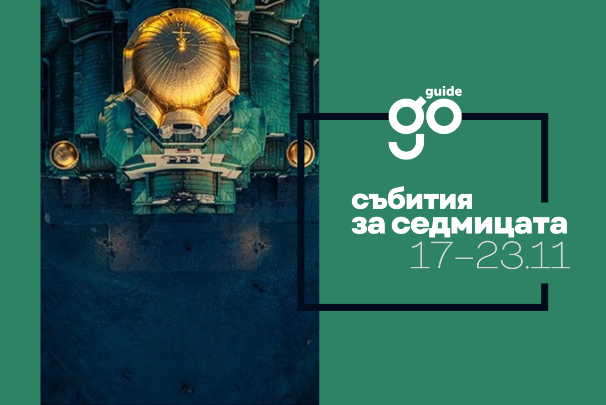 Събития за седмицата: 17–23 ноември