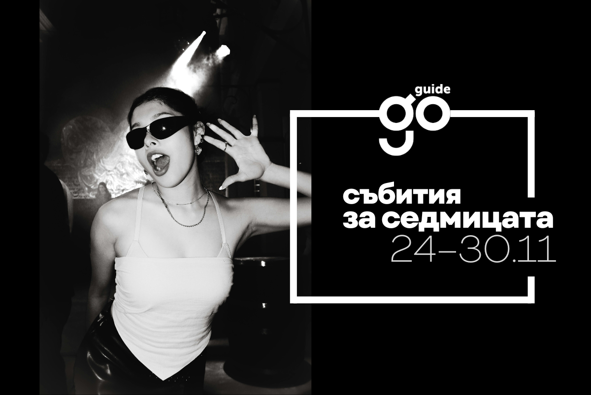 Събития за седмицата: 24–30 ноември