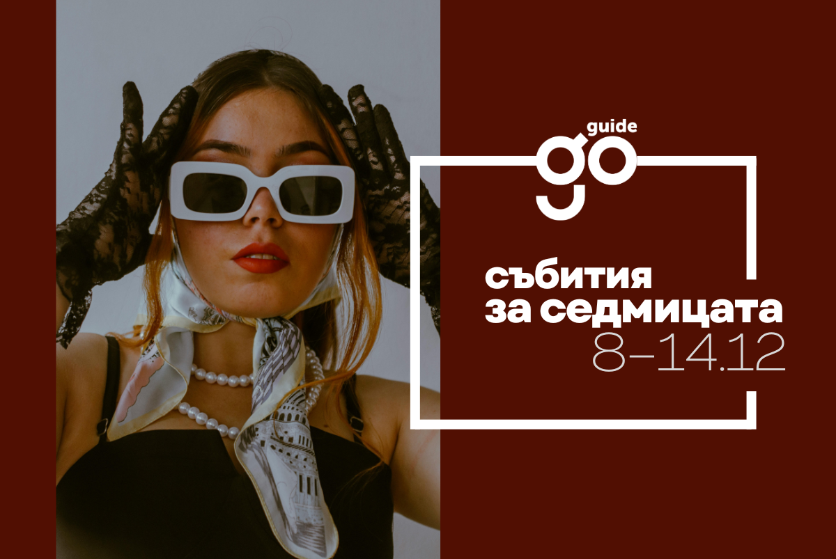 Събития за седмицата: 8–14 декември