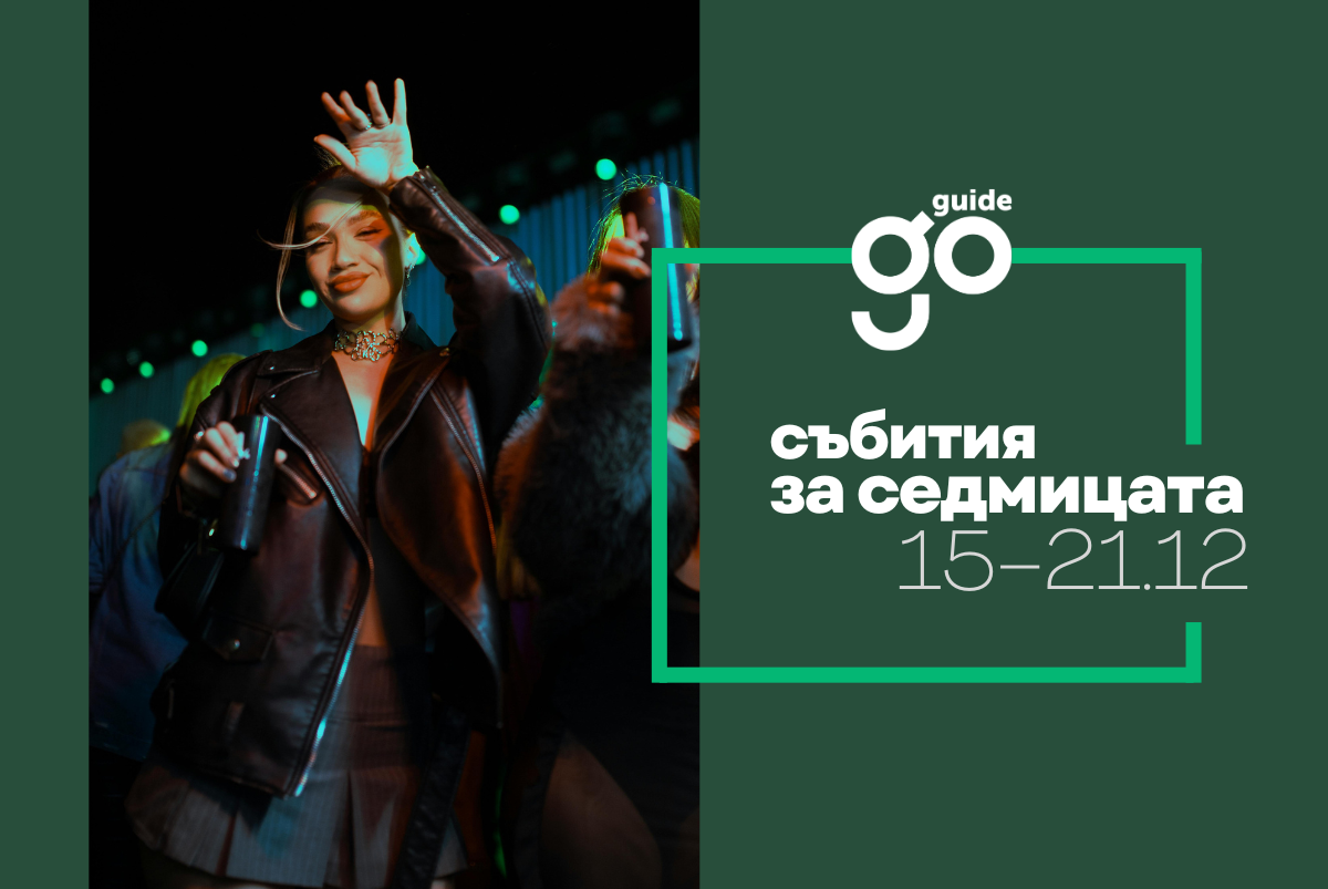 Събития за седмицата: 15–21 декември