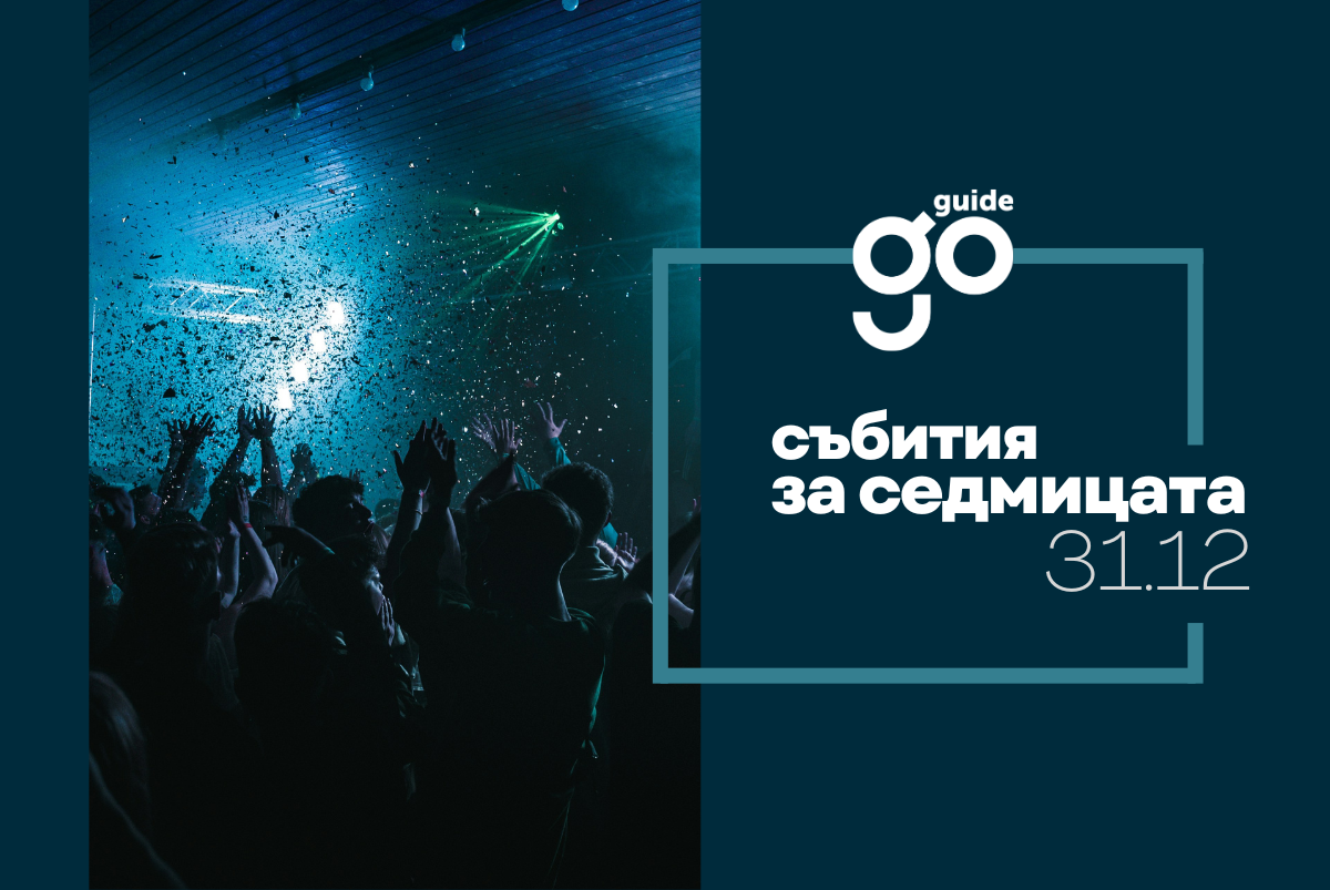 Събития за седмицата: Нова година