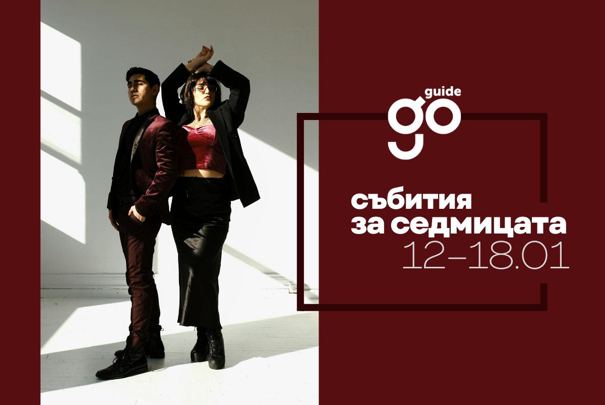 Събития за седмицата: 12–18 януари