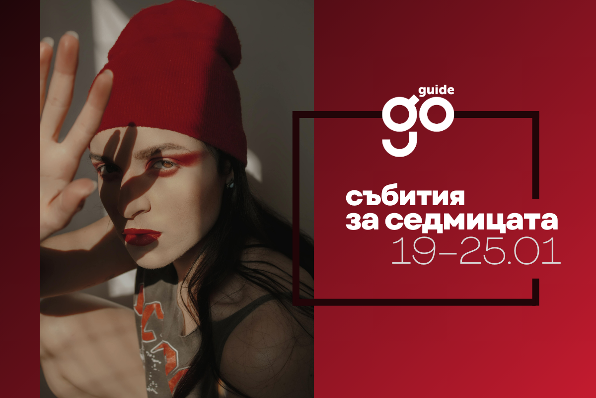 Събития за седмицата: 19–25 януари