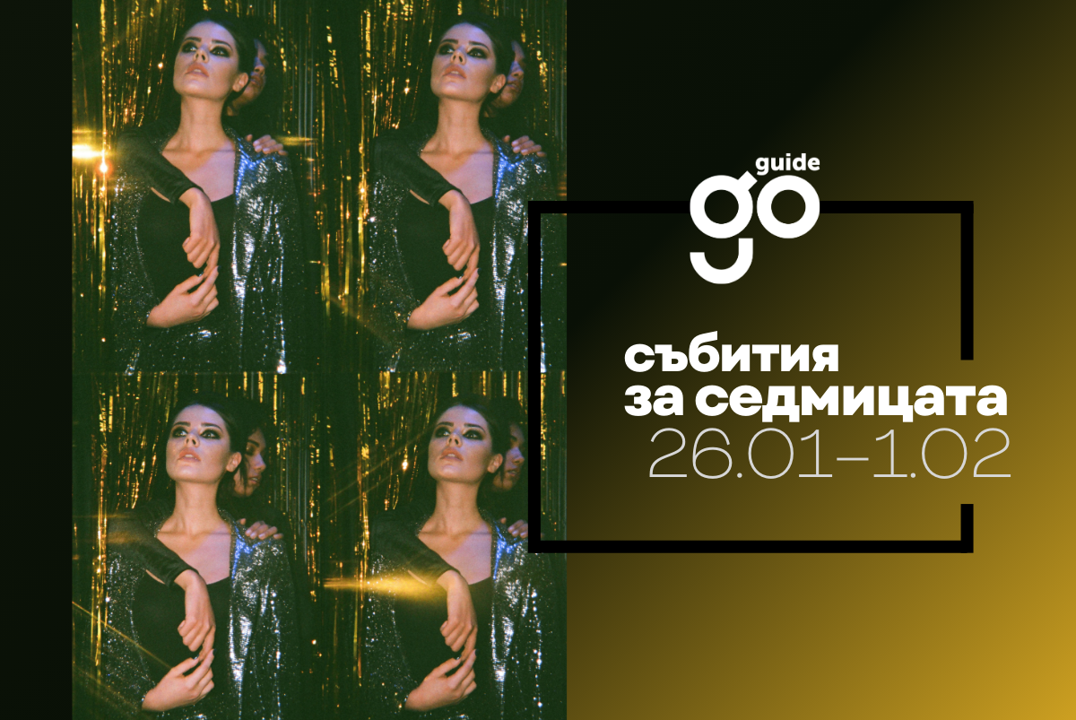 Събития за седмицата: 26 януари–1 февруари