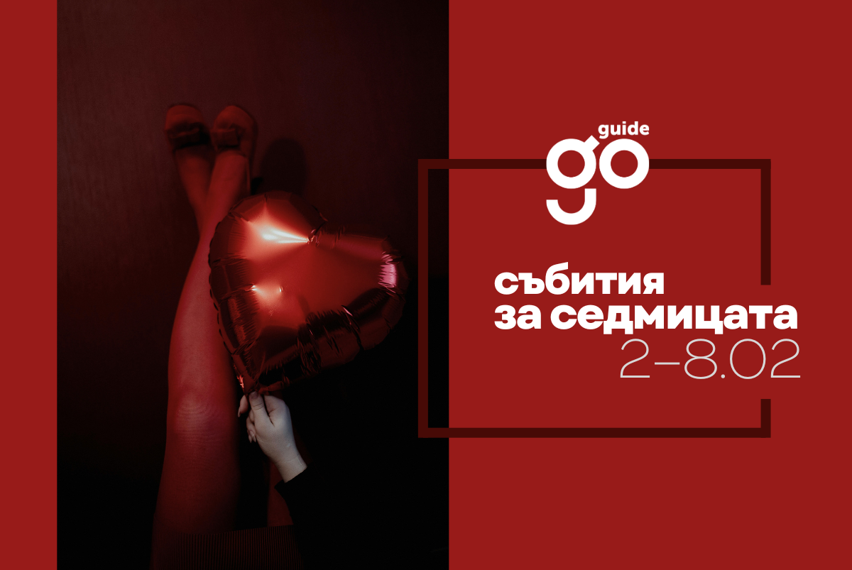 Събития за седмицата: 2 – 8 февруари