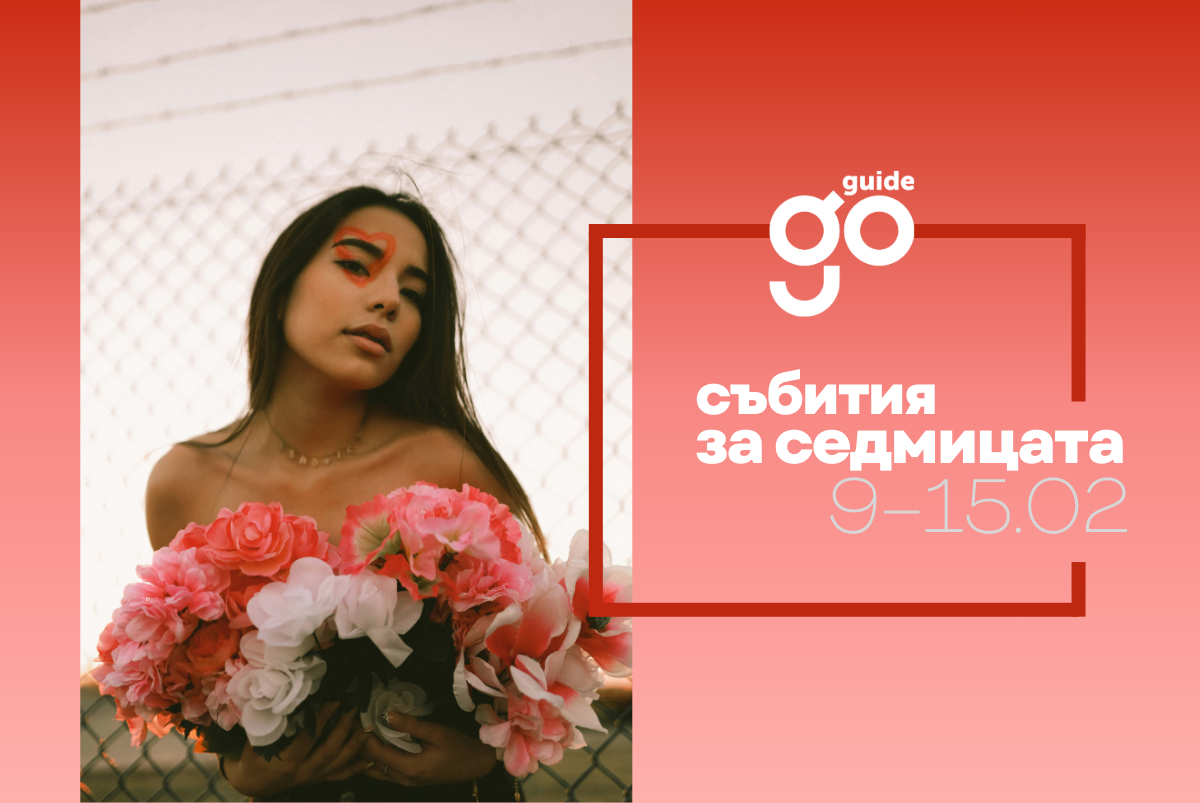 Събития за седмицата: 9–15 февруари