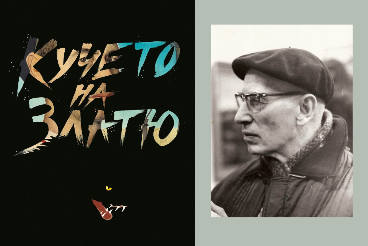 „Кучето на Златю“ показва човека зад легендата