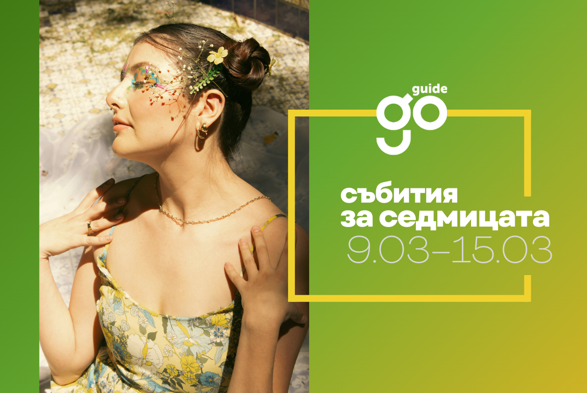 Събития за седмицата: 9–15 март