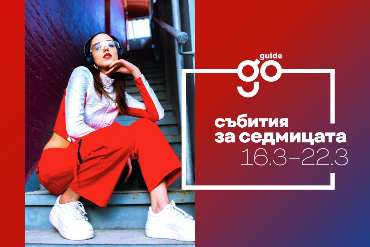 Събития за седмицата: 16–22 март