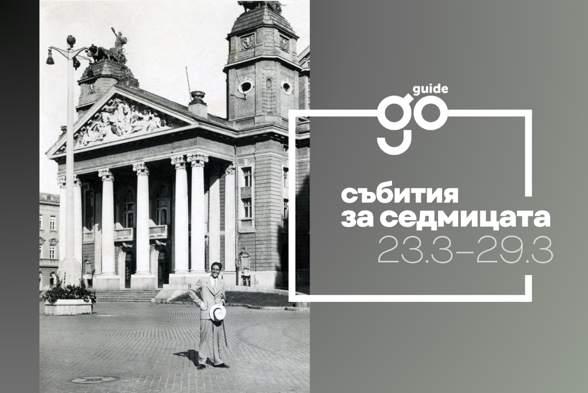 Събития за седмицата: 23–29март