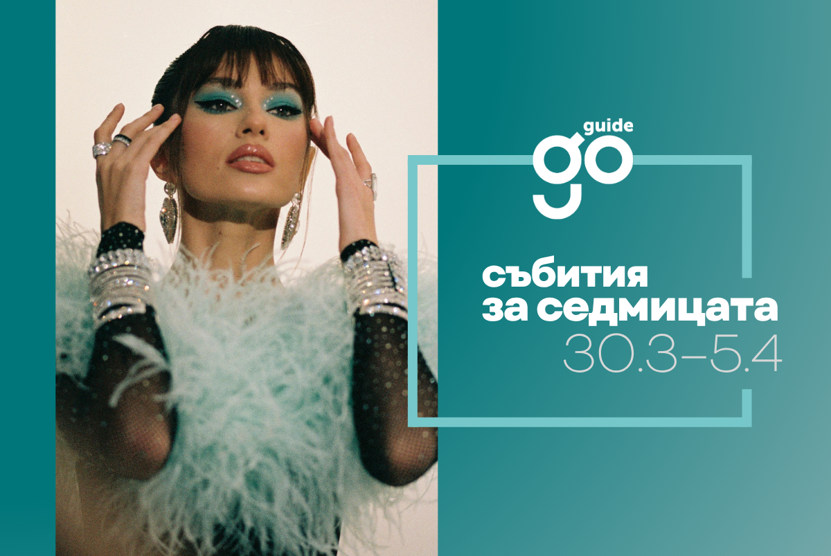Събития за седмицата: 30 март – 5 април