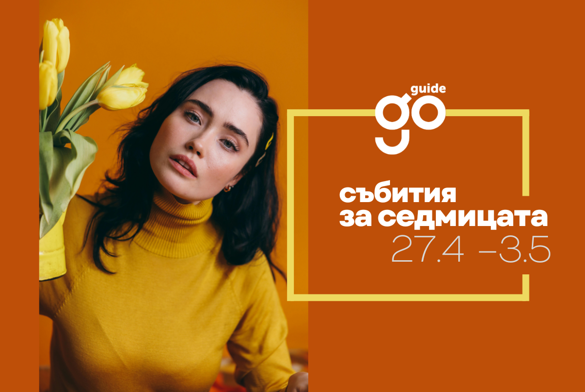 Събития за седмицата: 27 април – 3 май