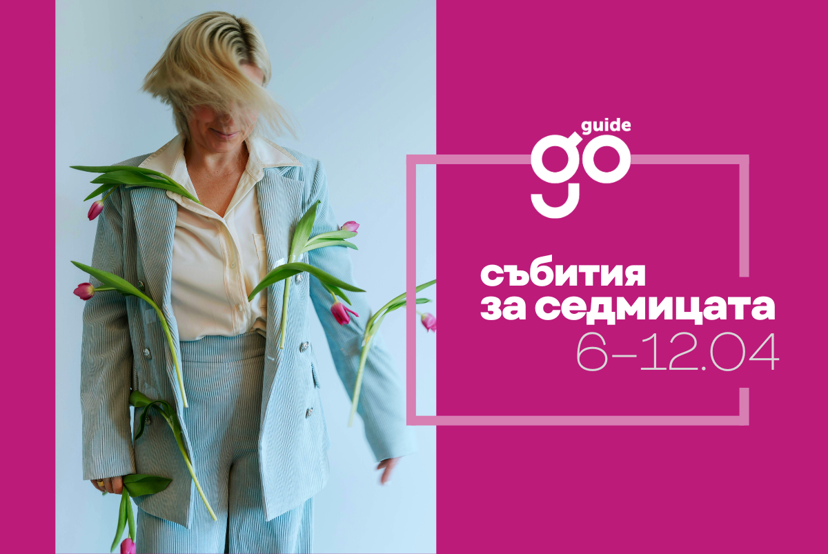 Събития за седмицата: 6 – 12 април