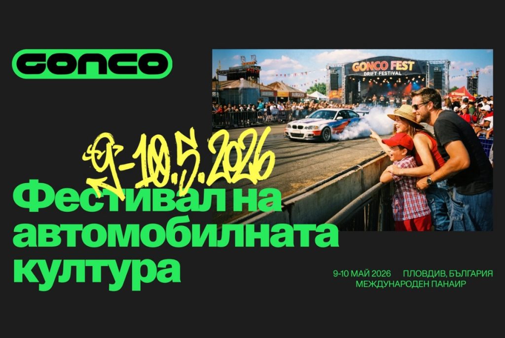 Gonco Fest 2026 – автомобина страст и улична култура