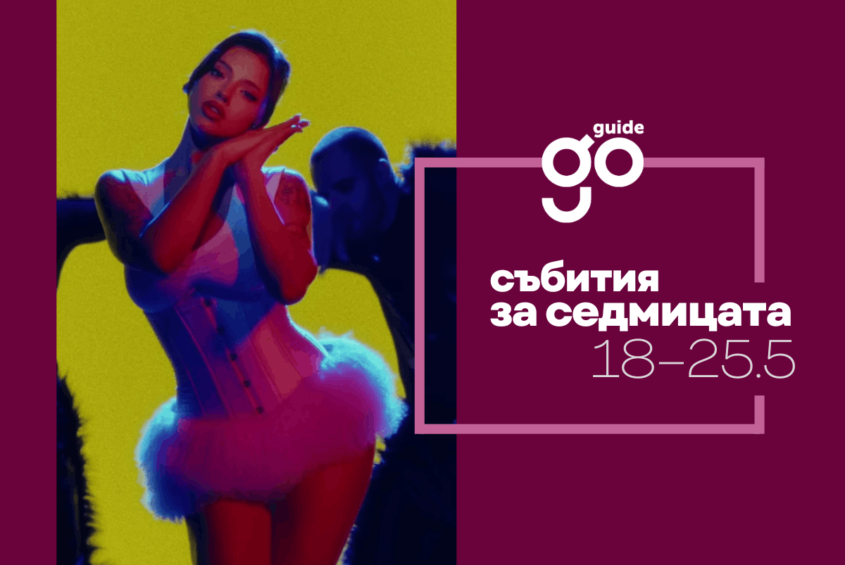 Събития за седмицата: 18–25 май