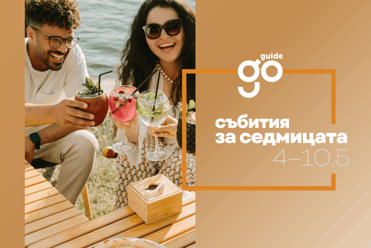 Събития за седмицата: 4 – 10 май