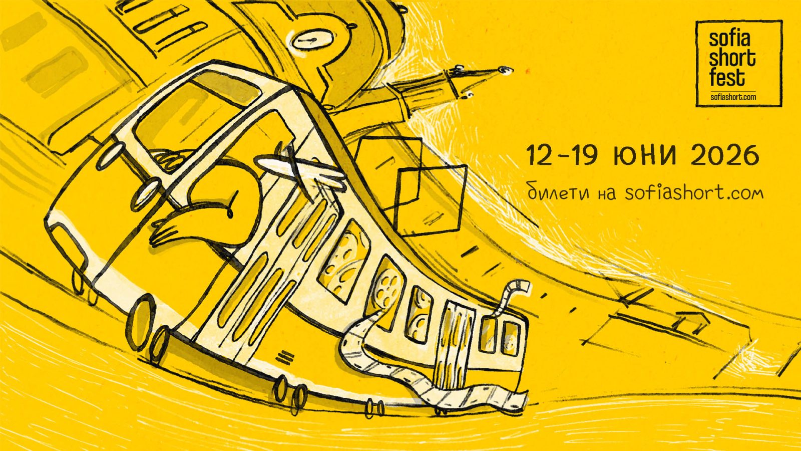 Дълги вечери и късо кино – започва Sofia Short Fest