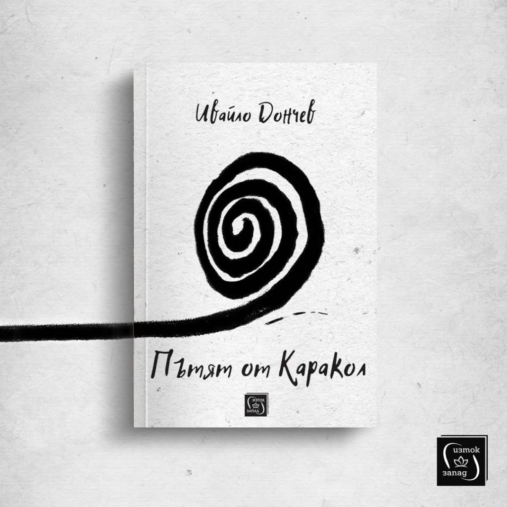 Новата книга „Пътят от Каракол“ – за околосветското и вътрешното пътешаствие