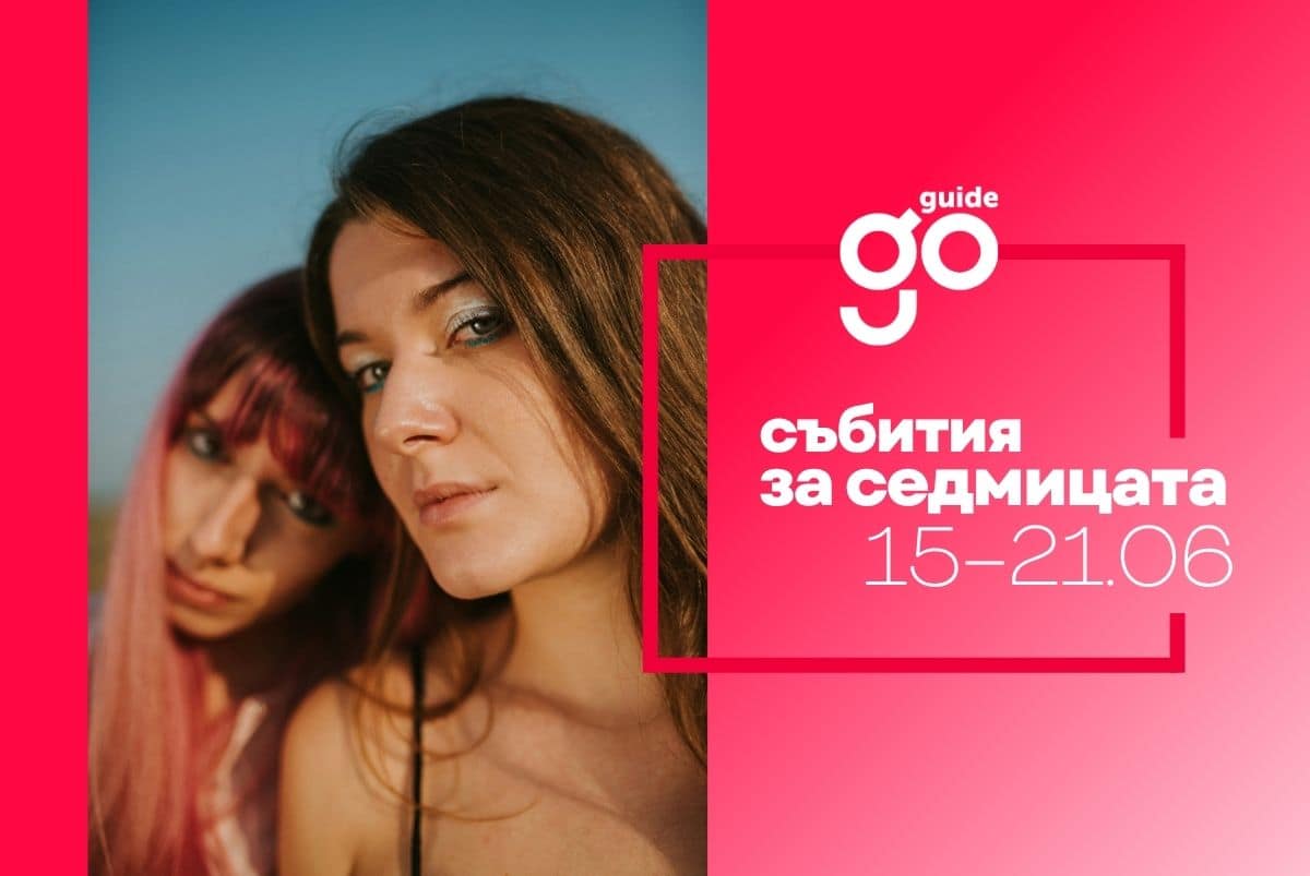 Събития за седмицата: 15–21 юни