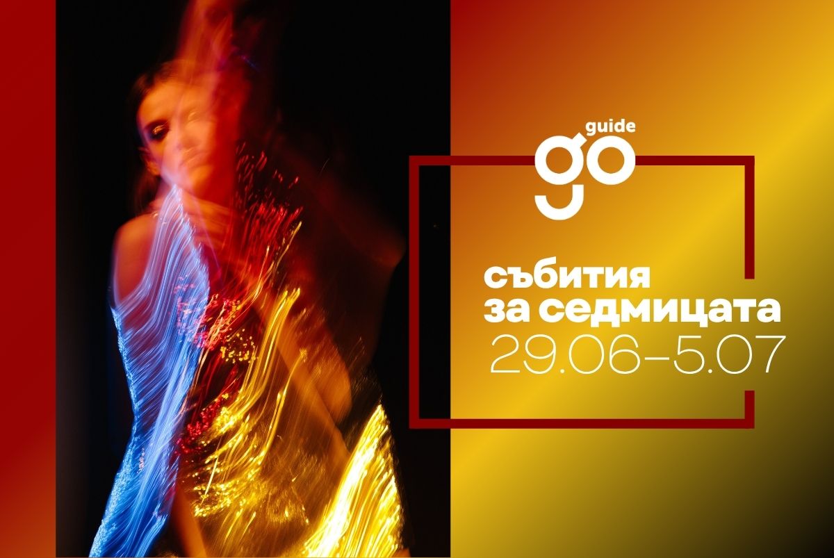 Събития за седмицата: 29 юни – 5 юли