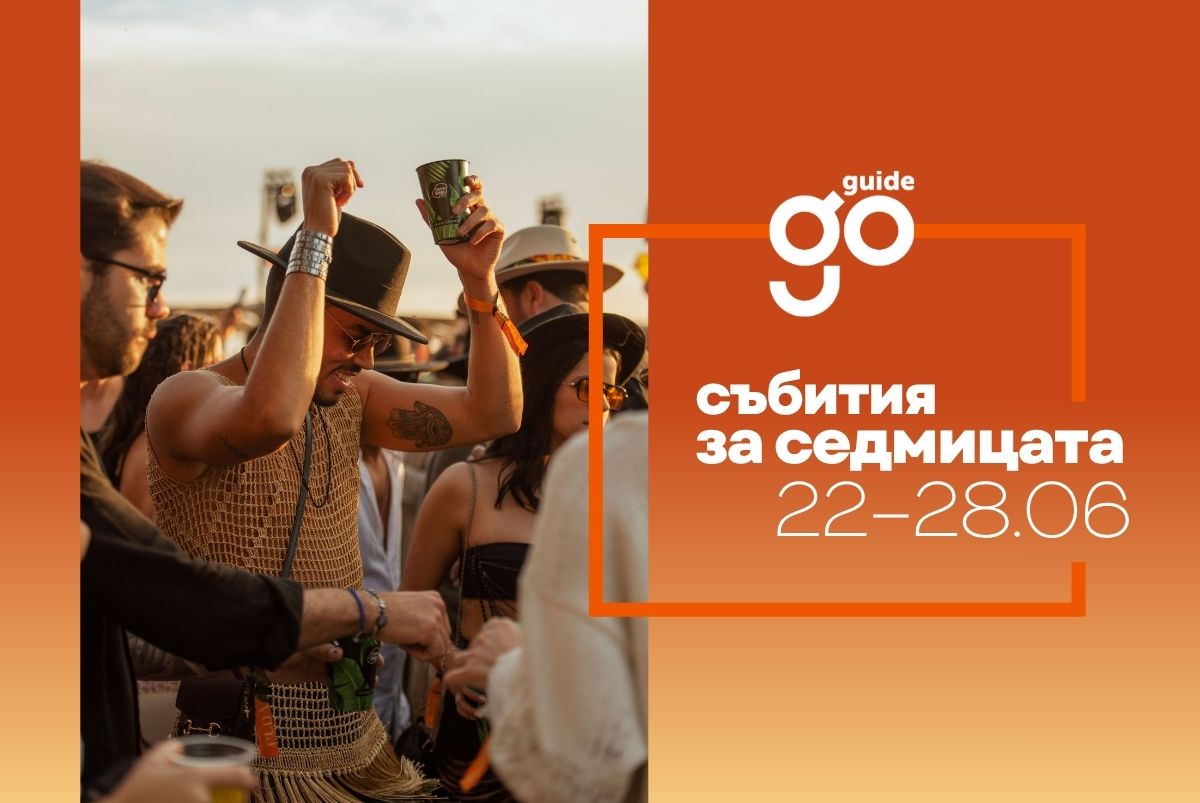 Събития за седмицата: 22–28 юни