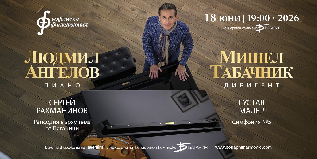 Срещни се с майсторството на Людмил Ангелов на сцената на Софийската филхармония