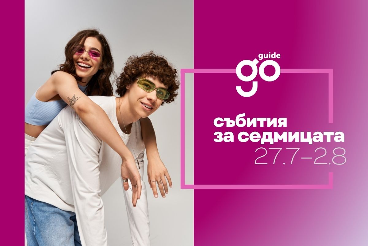 Събития на седмицата: 27 юли–2 август