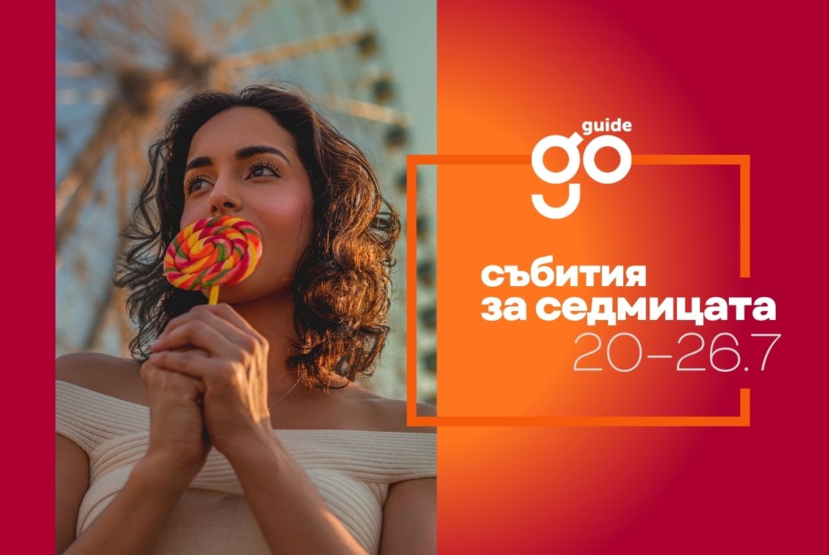Събития на седмицата: 20–26 юли