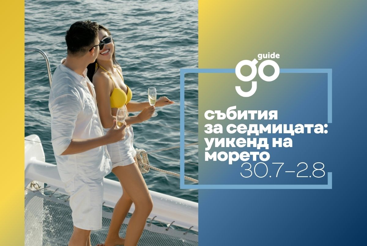 Събития за седмицата: уикенд на морето (30 юли – 2 август)Алоха!