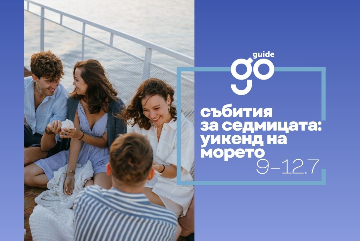 Събития за седмицата: уикенд на морето (9–12 юли)