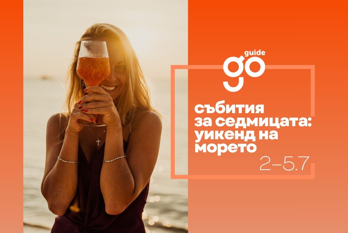 Събития за седмицата: уикенд на морето (2–5 юли)