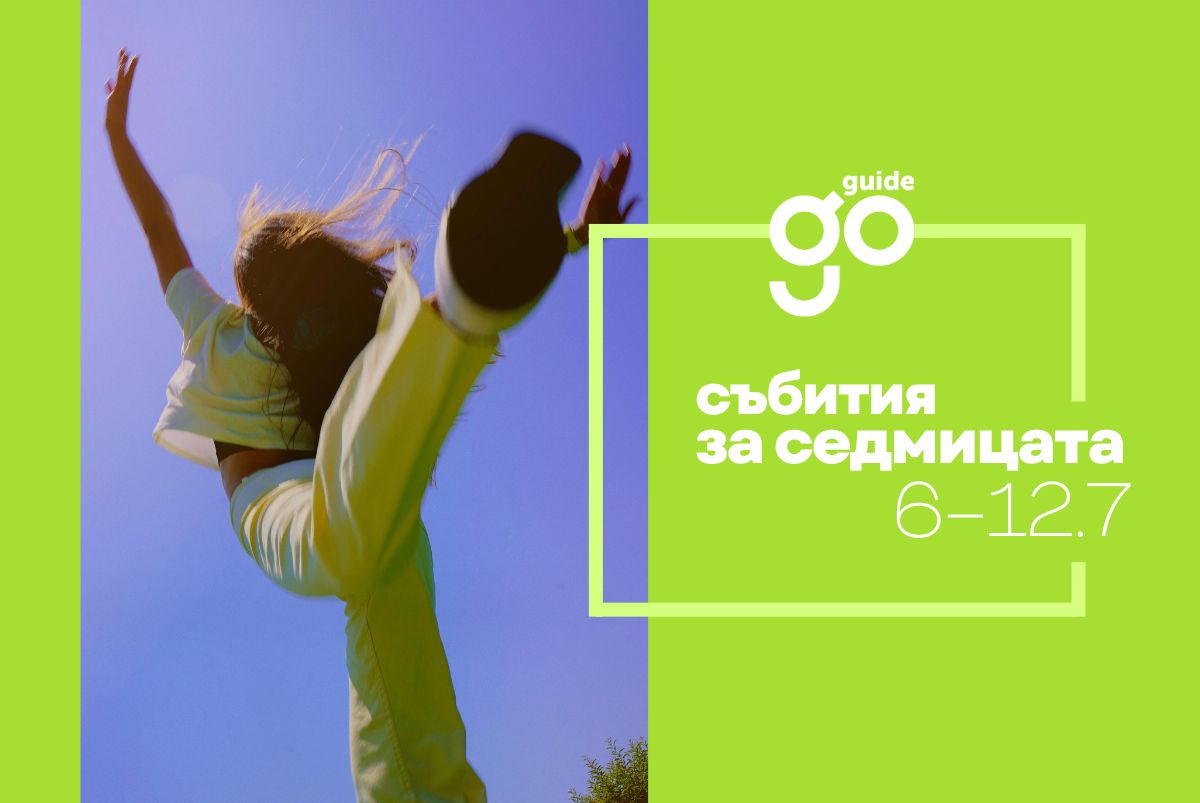 Събития на седмицата 6-12 юли