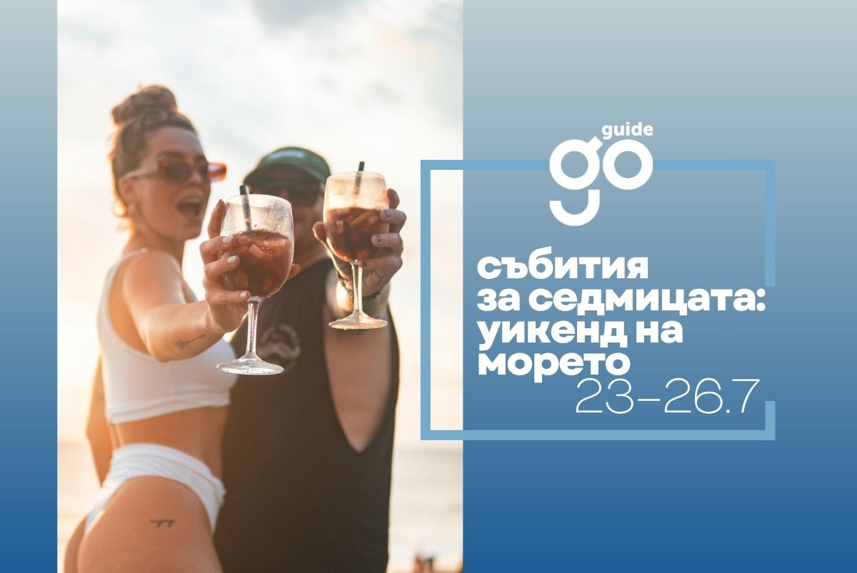 Събития за седмицата: уикенд на морето (23–26 юли)