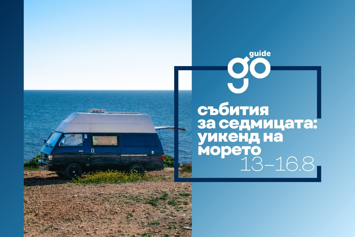 Събития за седмицата: уикенд на морето (13-16 август)