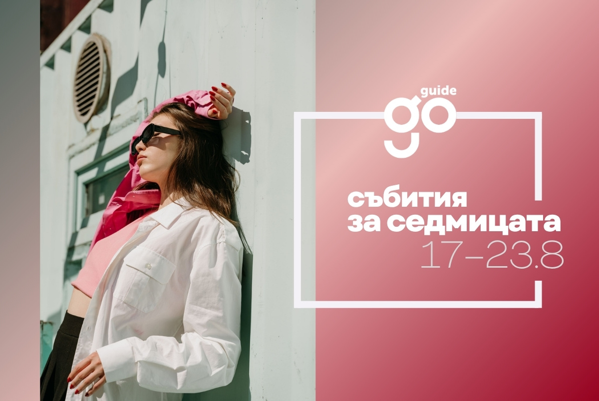 Събития на седмицата: 17-23 август